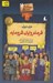 تصویر  فرمانروايان فرومايه / تاريخ ترسناك 7