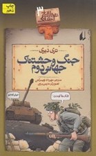 تصویر  جنگ وحشتناك جهاني دوم / تاريخ ترسناك 3