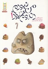 تصویر  من نبودم دندونم بود / كتاب هاي سفيد