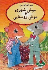 تصویر  موش شهري و موش روستايي / قصه هاي خوب دنيا