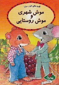 تصویر  موش شهري و موش روستايي / قصه هاي خوب دنيا