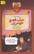تصویر  جنگ فجيع جهاني اول / تاريخ ترسناك 2