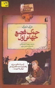 تصویر  جنگ فجيع جهاني اول / تاريخ ترسناك 2