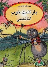 تصویر  بازگشت خوب آنانسي / قصه هاي خوب دنيا