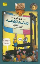 تصویر  انقلاب هاي فرانسه / تاريخ ترسناك 4