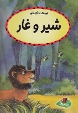 تصویر  شير و غار / قصه هاي خوب دنيا