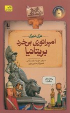 تصویر  امپراتوري بي خرد بريتانيا / تاريخ ترسناك 5