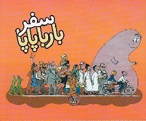 تصویر  سفر بارباپاپا / بارباپاپا 2