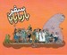 تصویر  سفر بارباپاپا / بارباپاپا 2