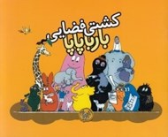 تصویر  كشتي فضايي بارباپاپا / بارباپاپا 4