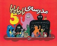 تصویر  مدرسه ي بارباپاپا / بارباپاپا 5