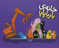 تصویر  خانه ي بارباپاپا / بارباپاپا 3