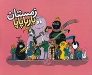 تصویر  زمستان بارباپاپا / بارباپاپا 9