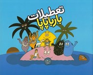 تصویر  تعطيلات بارباپاپا / بارباپاپا 7