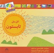 تصویر  اتل متل تابستون