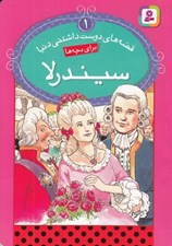تصویر  سيندرلا / قصه هاي دوست داشتني دنيا 1