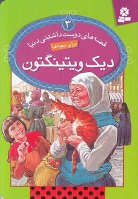تصویر  ديك ويتينگتون / قصه هاي دوست داشتني دنيا 3