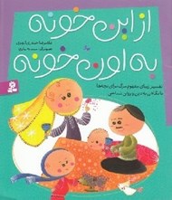 تصویر  از اين خونه به اون خونه