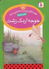 تصویر  جوجه اردك زشت / قصه هاي دوست داشتني دنيا 8