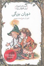 تصویر  دوران بزرگي / كليدهاي كوچك براي قفل هاي بزرگ