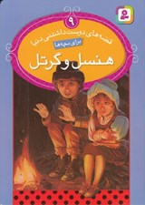 تصویر  هنسل و گرتل / قصه هاي دوست داشتني دنيا 9