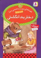 تصویر  دختر بند انگشتي / قصه هاي دوست داشتني دنيا براي بچه ها 10