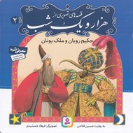 تصویر  حكيم رويان و ملك يونان / قصه هاي تصويري از هزار و يك شب 2