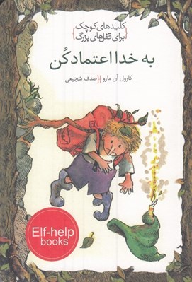 تصویر  به خدا اعتماد كن / كليدهاي كوچك براي قفل هاي بزرگ
