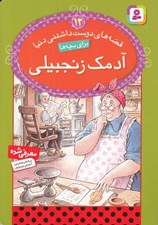تصویر  آدمك زنجبيلي / قصه هاي دوست داشتني دنيا براي بچه ها 12
