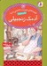 تصویر  آدمك زنجبيلي / قصه هاي دوست داشتني دنيا براي بچه ها 12