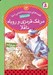تصویر  مرغك قرمزي و روباه ناقلا / قصه هاي دوست داشتني دنيا 13