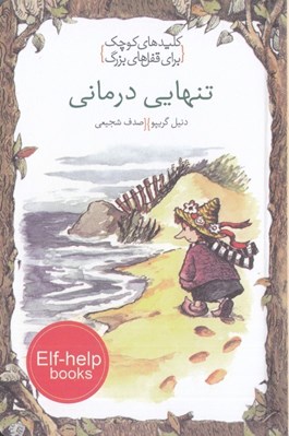 تصویر  تنهايي درماني / كليدهاي كوچك براي قفل هاي بزرگ