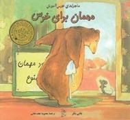 تصویر  مهمان براي خرس / ماجراهاي خرس و موش 1