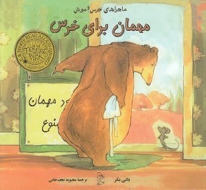تصویر  مهمان براي خرس / ماجراهاي خرس و موش 1