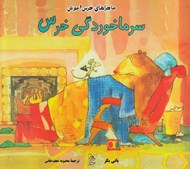 تصویر  سرماخوردگي خرس / ماجراهاي خرس و موش 4