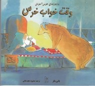تصویر  وقت خواب خرس / ماجراهاي خرس و موش