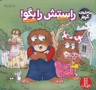 تصویر  راستش را بگو! / ماجراهاي كريتر