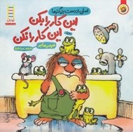 تصویر  امان از دست بزرگ ترها: اين كار را بكن آن كار را نكن!
