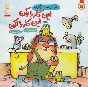 تصویر  امان از دست بزرگ ترها: اين كار را بكن آن كار را نكن!