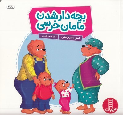تصویر  بچه دار شدن مامان خرسي