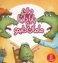 تصویر  جدايي بابا داينا و مامان داينو