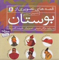 تصویر  قصه هاي تصويري از بوستان (مجموعه 6 جلدي)