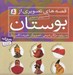 تصویر  قصه هاي تصويري از بوستان (مجموعه 6 جلدي)