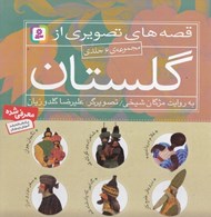 تصویر  قصه هاي تصويري از گلستان (مجموعه 6 جلدي)