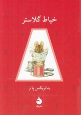تصویر  خياط گلاستر