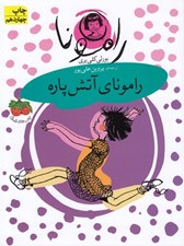 تصویر  راموناي آتش پاره / رامونا 2