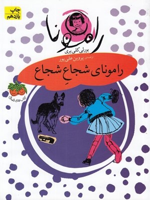 تصویر  راموناي شجاع شجاع / رامونا 3