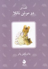 تصویر  قصه ي دو موش ناقلا