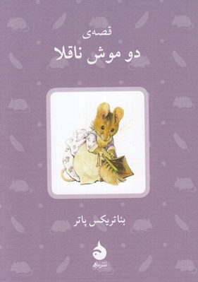 تصویر  قصه ي دو موش ناقلا