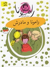 تصویر  رامونا و مادرش / رامونا 4